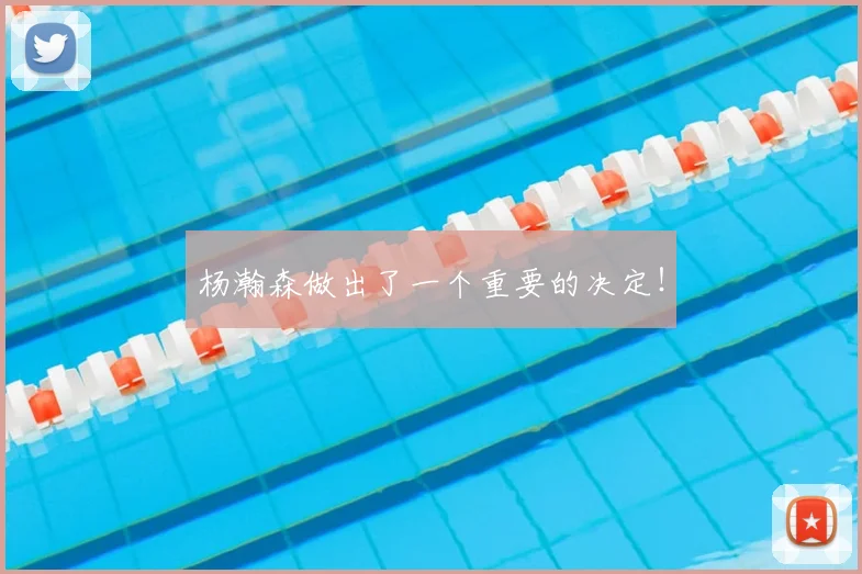 杨瀚森做出了一个重要的决定！
