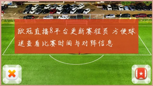 欧冠直播8平台更新赛程页 方便球迷查看比赛时间与对阵信息