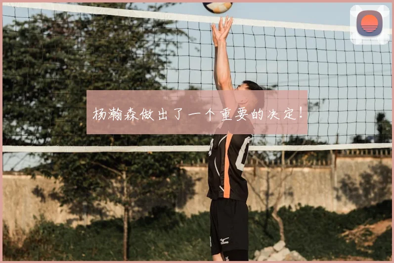 杨瀚森做出了一个重要的决定！