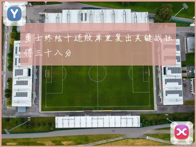 勇士终结十连败库里复出关键战独得三十八分