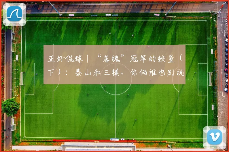正好侃球丨“落魄”冠军的较量（下）：泰山和三镇，你俩谁也别说谁_韩鹏_问题_中超