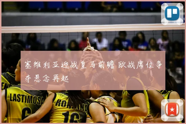 塞维利亚迎战皇马前瞻 欧战席位争夺悬念再起