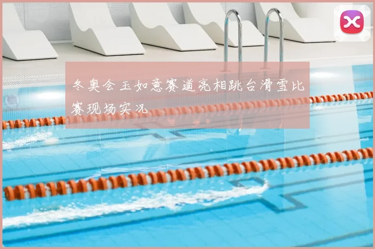 冬奥会玉如意赛道亮相跳台滑雪比赛现场实况