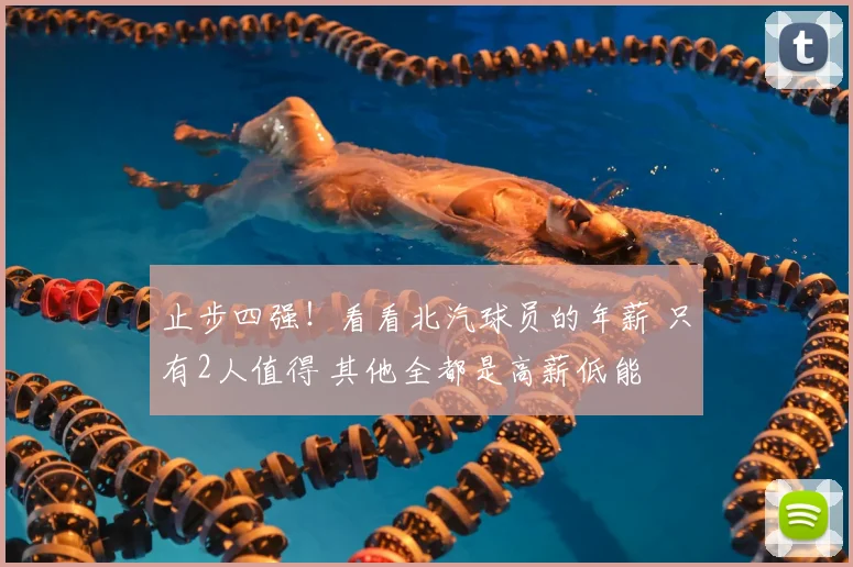 止步四强！看看北汽球员的年薪 只有2人值得 其他全都是高薪低能