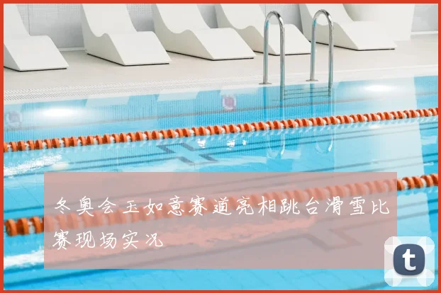 冬奥会玉如意赛道亮相跳台滑雪比赛现场实况