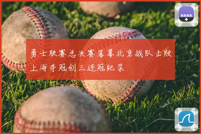 勇士联赛总决赛落幕北京战队击败上海夺冠创三连冠纪录