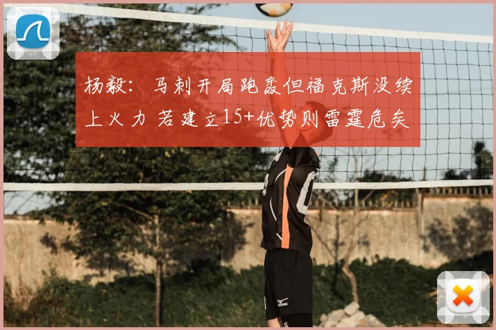 杨毅：马刺开局跑轰但福克斯没续上火力 若建立15+优势则雷霆危矣