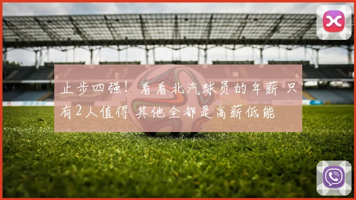 止步四强！看看北汽球员的年薪 只有2人值得 其他全都是高薪低能