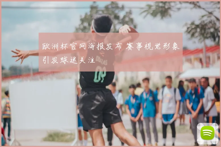 欧洲杯官网海报发布 赛事视觉形象引发球迷关注