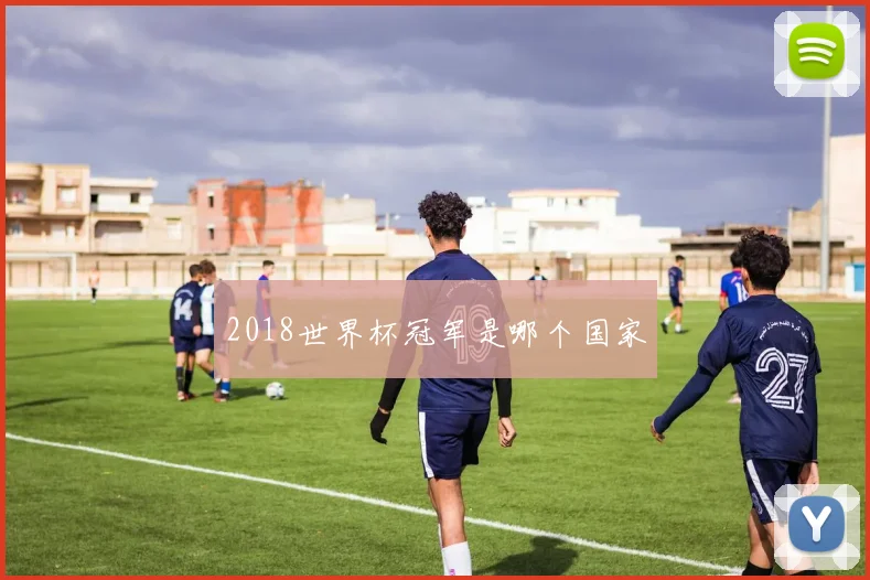 2018世界杯冠军是哪个国家