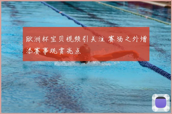 欧洲杯宝贝视频引关注 赛场之外增添赛事观赏亮点