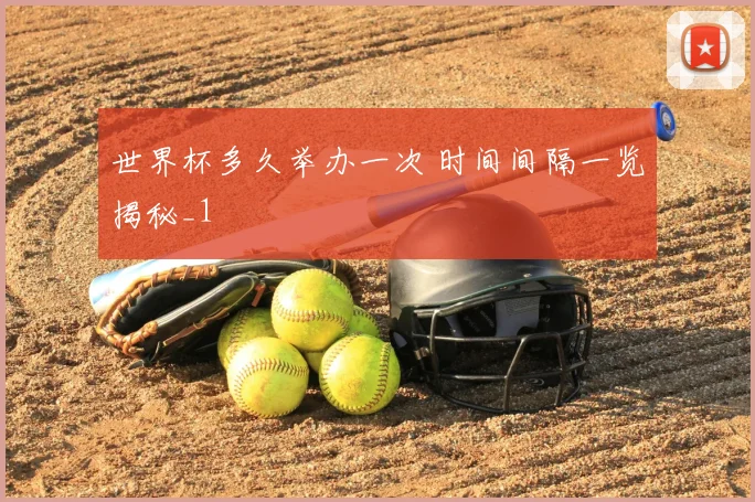世界杯多久举办一次 时间间隔一览揭秘_1