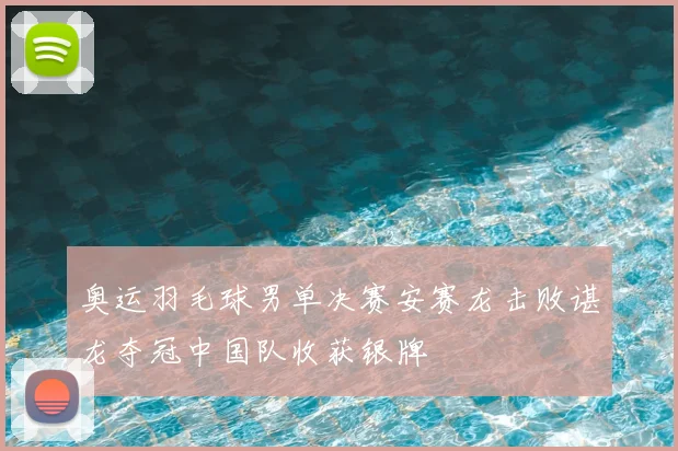奥运羽毛球男单决赛安赛龙击败谌龙夺冠中国队收获银牌