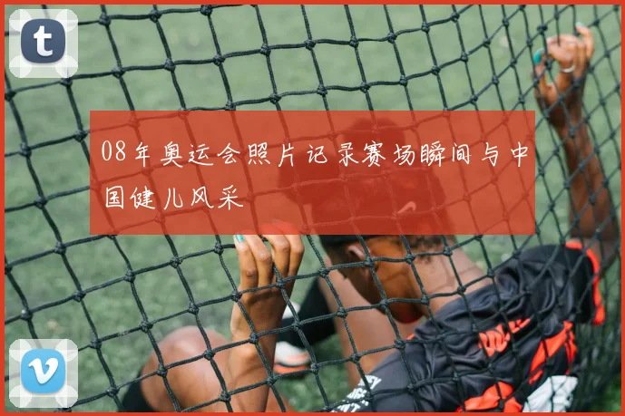 08年奥运会照片记录赛场瞬间与中国健儿风采