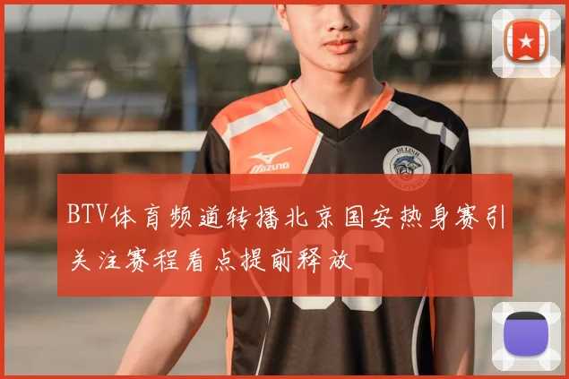 BTV体育频道转播北京国安热身赛引关注赛程看点提前释放