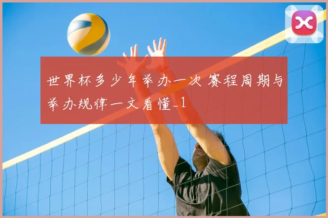 世界杯多少年举办一次 赛程周期与举办规律一文看懂_1