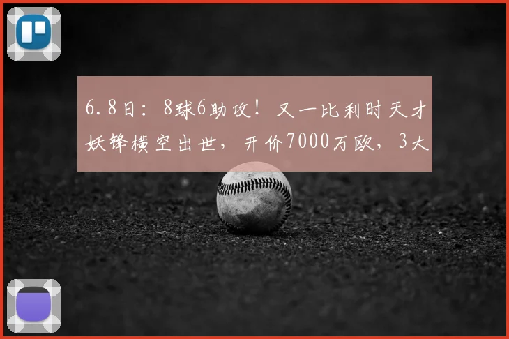 6.8日：8球6助攻！又一比利时天才妖锋横空出世，开价7000万欧，3大豪门疯抢_帕尔多_前锋_欧洲