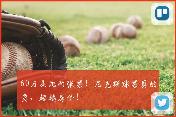 60万美元两张票！尼克斯球票真的贵，超越房价！