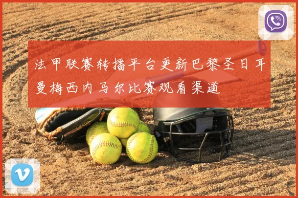 法甲联赛转播平台更新巴黎圣日耳曼梅西内马尔比赛观看渠道