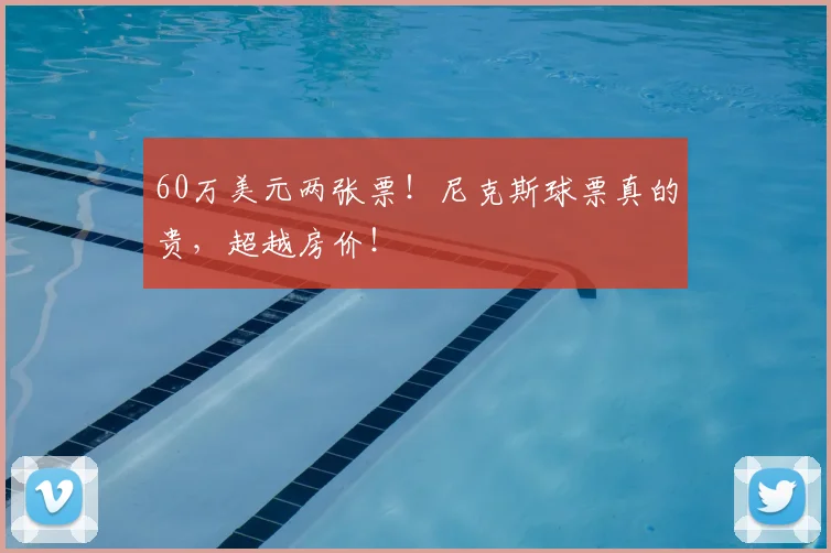 60万美元两张票！尼克斯球票真的贵，超越房价！