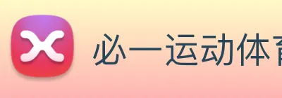 必一运动体育官网 logo